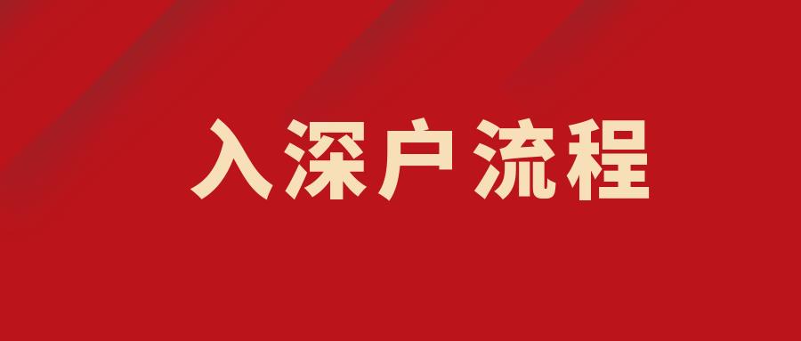 2021年深圳积分入户条件(2021年深圳积分入户什么时候开放)