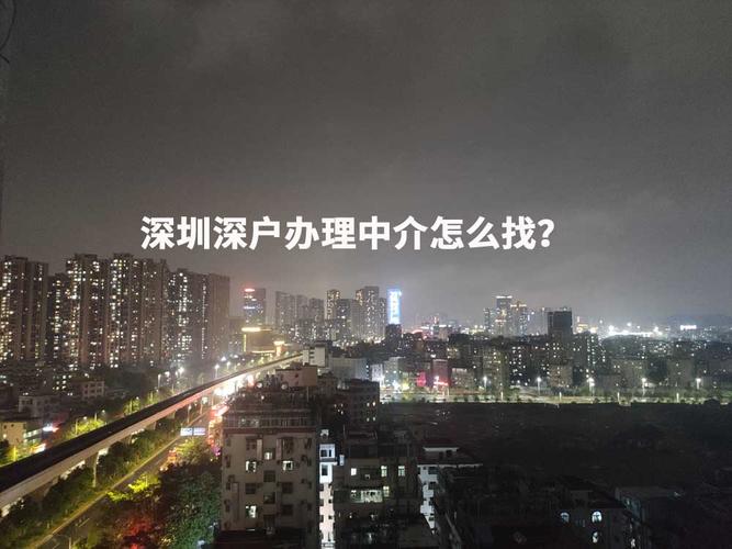 深圳代办入户中介机构排名