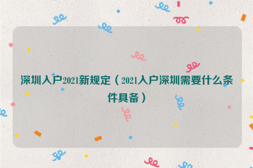 深圳入户2022新规定（2022入户深圳需要什么条件具备）