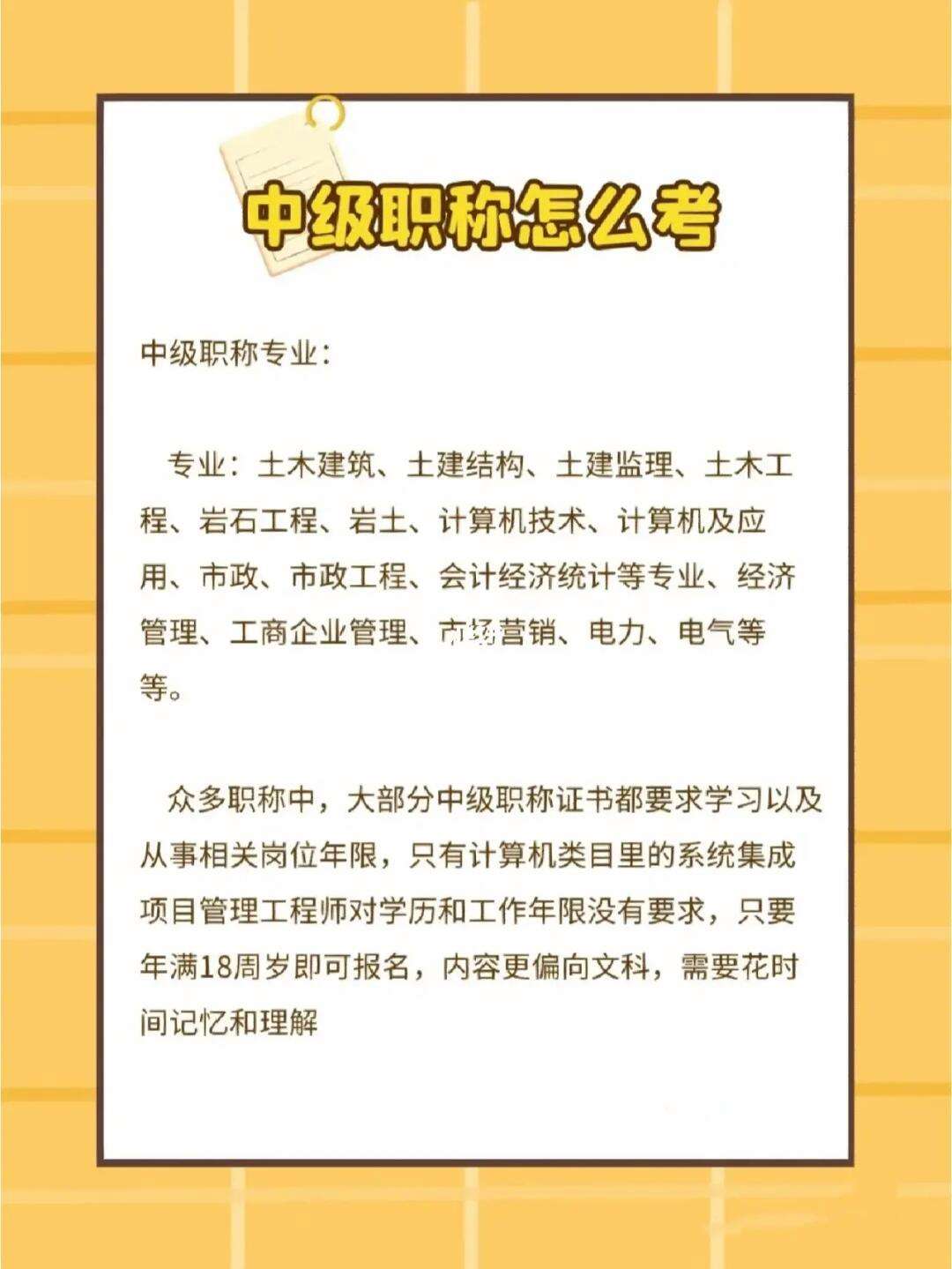 中级职称报名条件和要求(中级职称哪个最容易考)