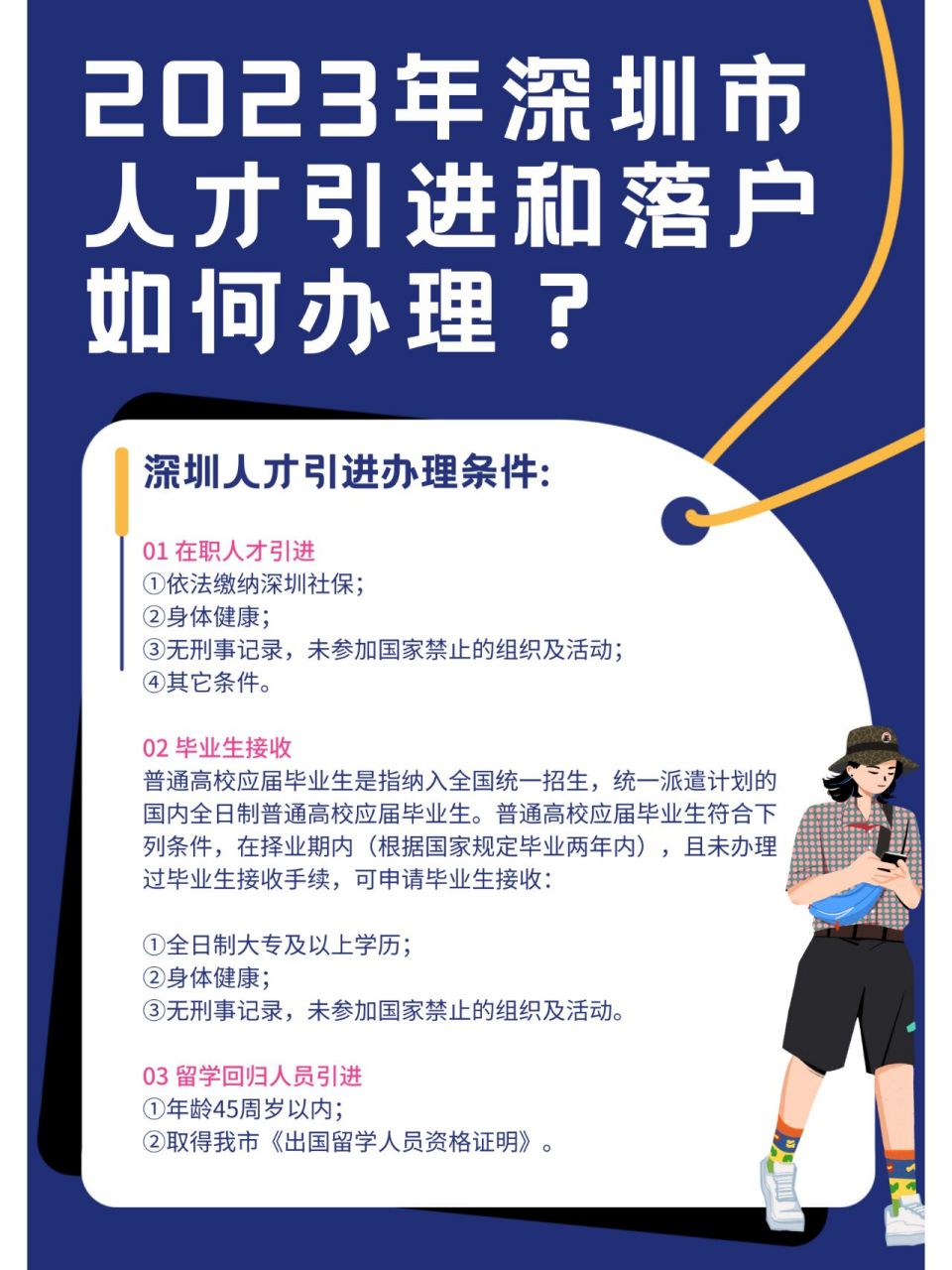 深圳人才引进政策2023(2024年入户深圳需要什么条件)