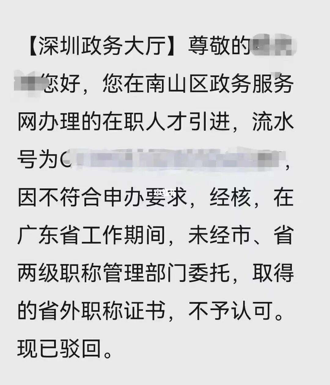 深圳中级职称暂停入户