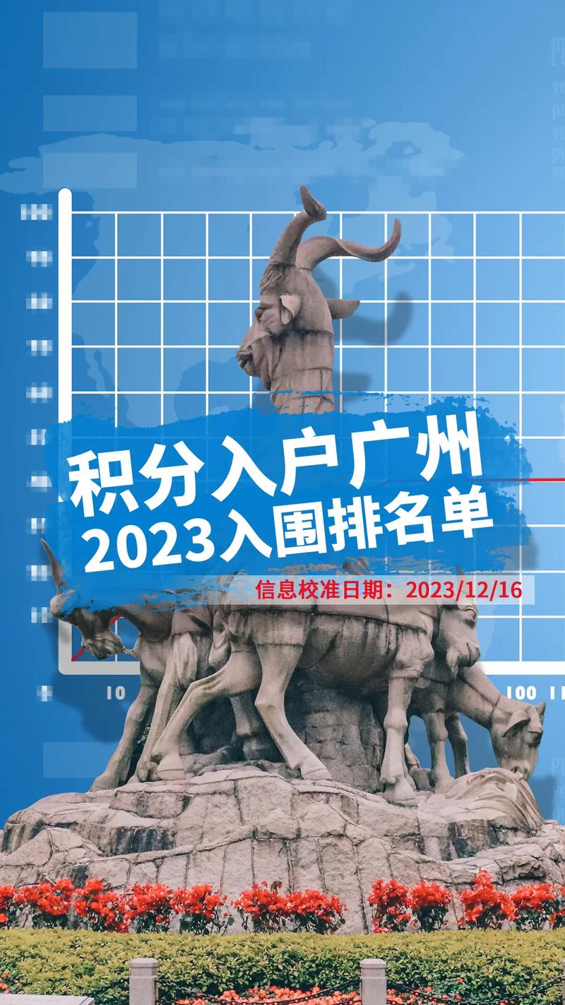 广州积分入户2023入围分(入户广州最快办法)