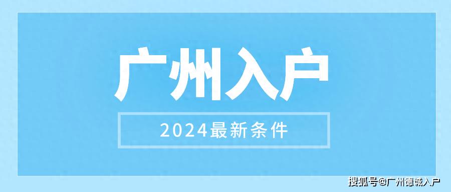 广州入户新政策2024最新消息(广州有房产可以落户吗)