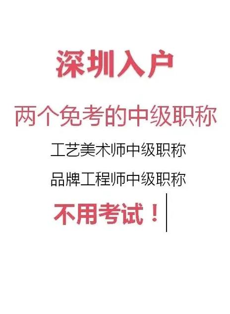 深圳市中级职称入户的职称有什么