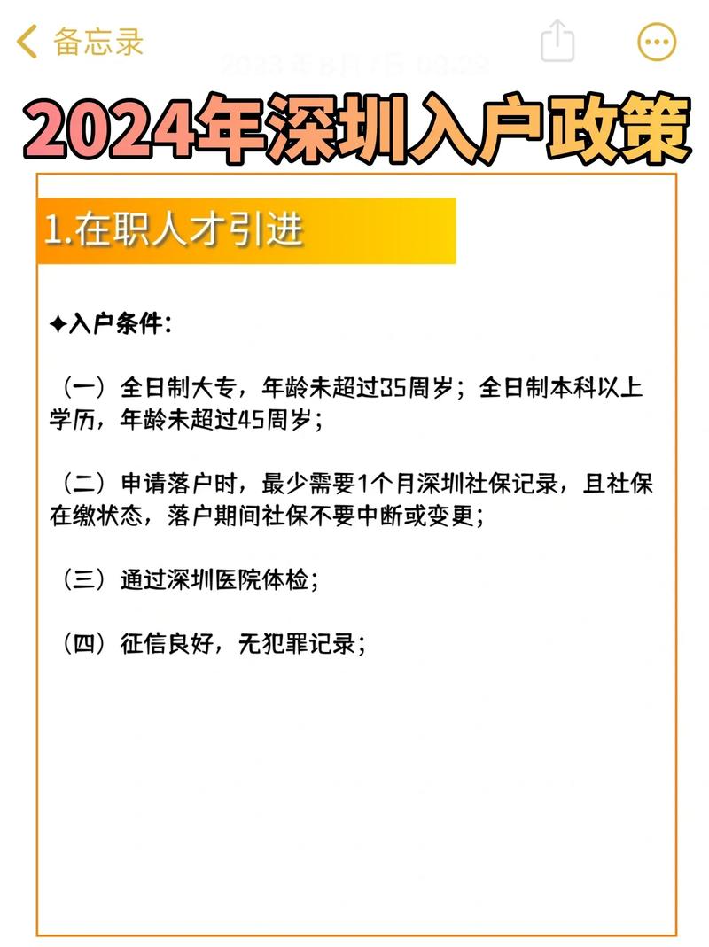 深圳入户条件最新政策2024年