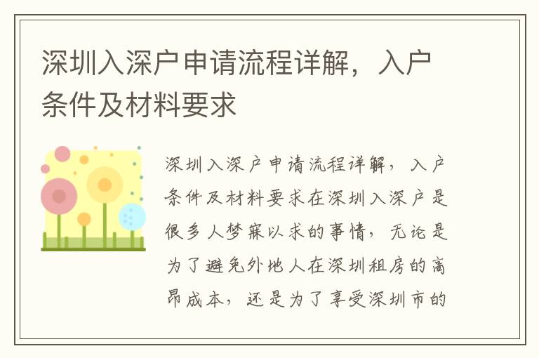 2024年深圳户口如何申请