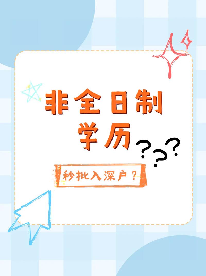 非全日制大专可以转深户吗