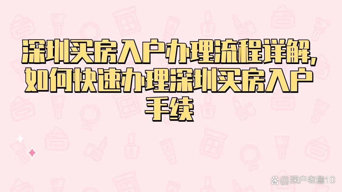 2024年深圳买房落户怎么办理