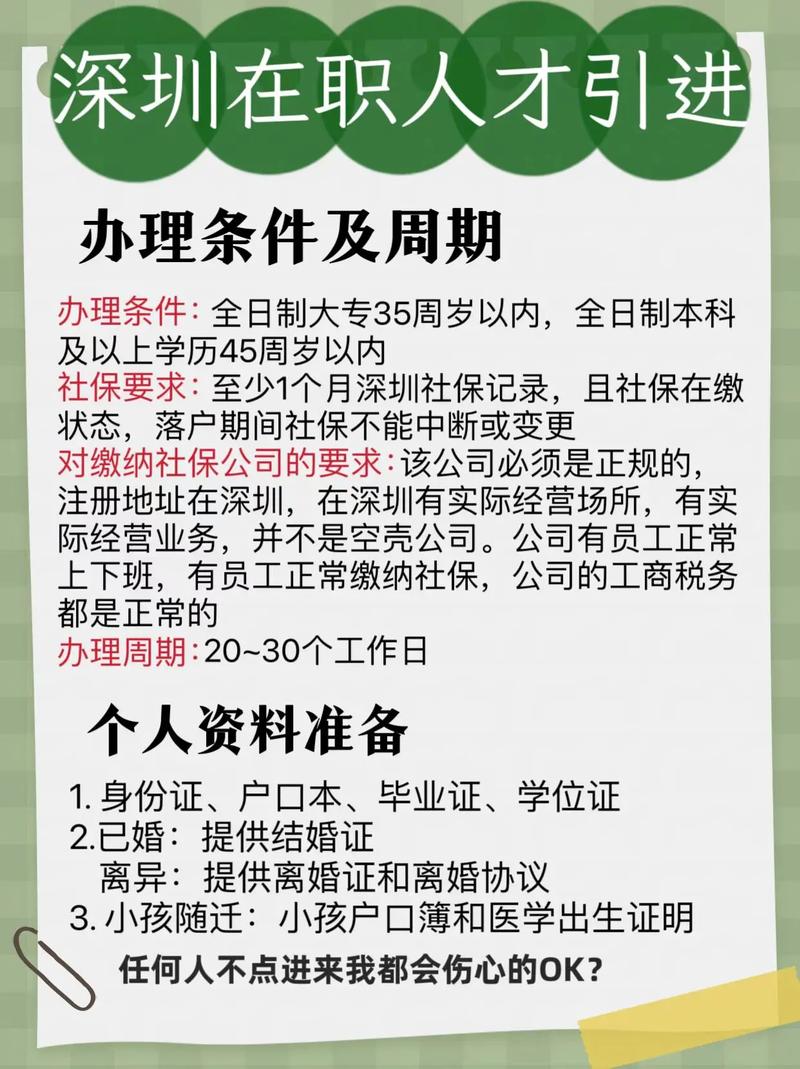 2024年深圳在职人才引进落户