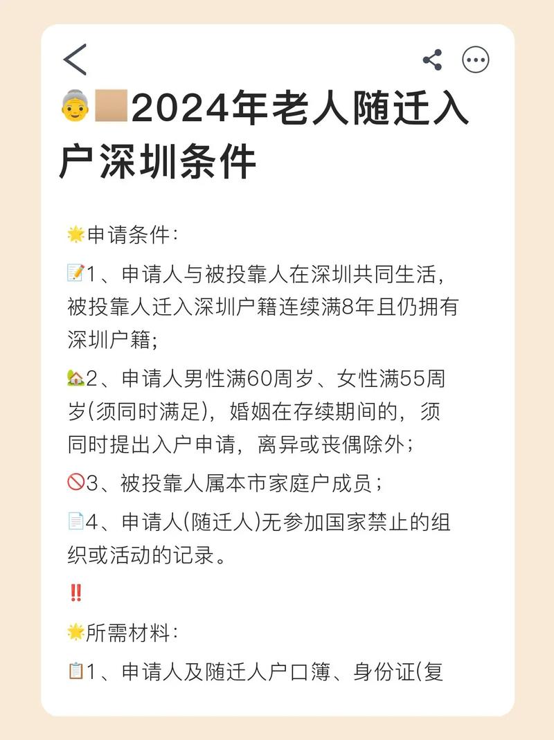 2024年老人随迁入户深圳优劣