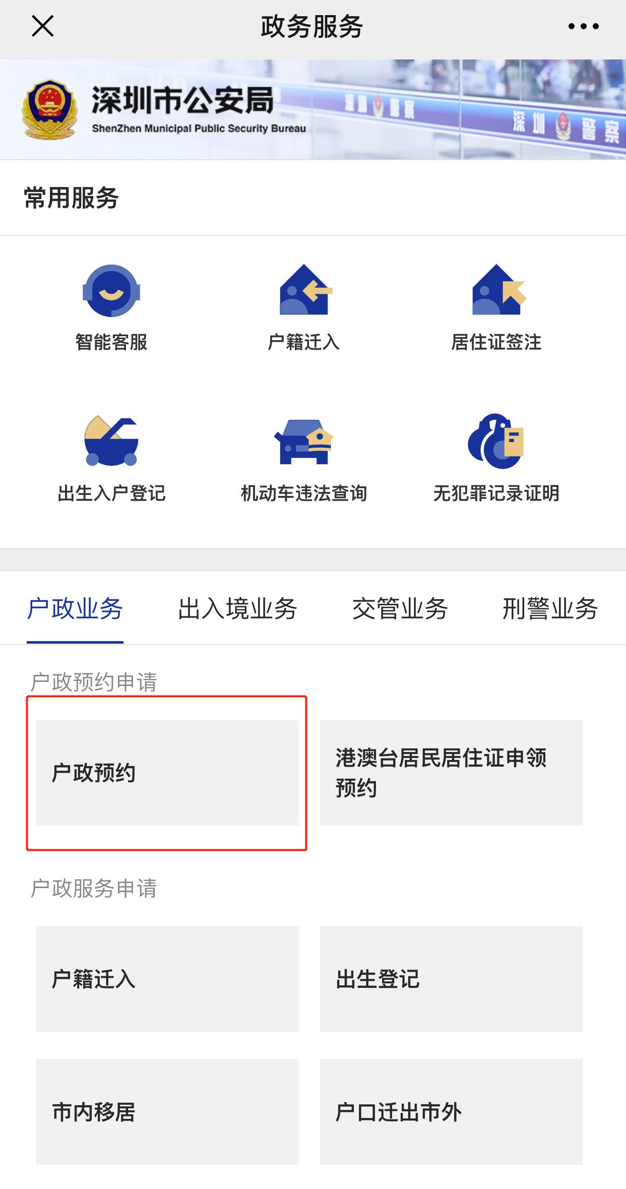 2025年深圳户政业务网上预约