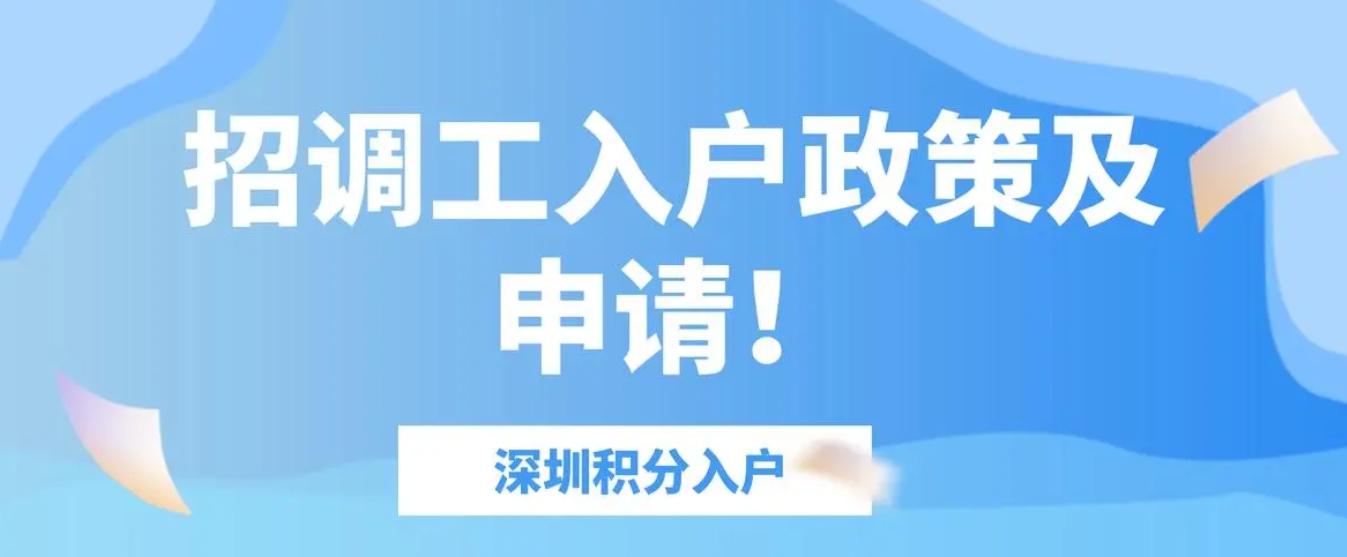 2025年深圳招调工入户政策