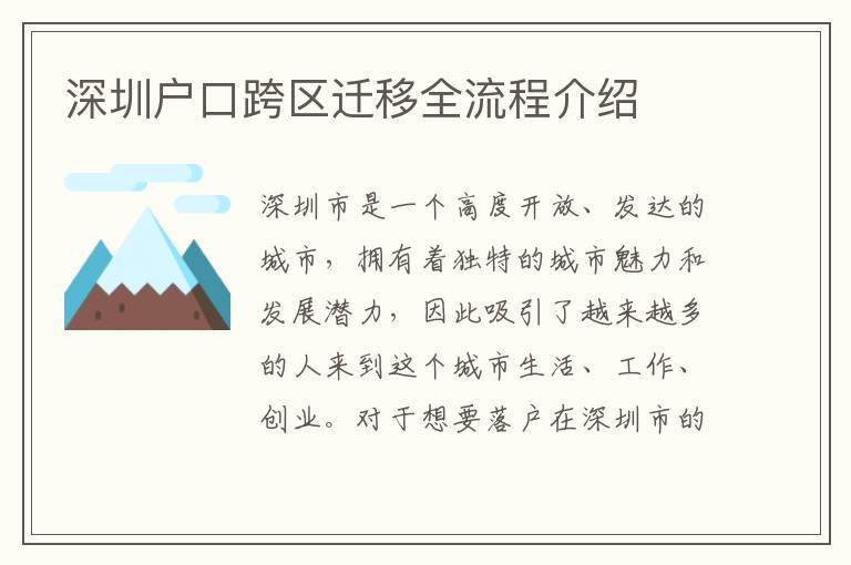 杞繁鍦虫埛鍙ｆ€庝箞寮?></p>
<h2>娣卞湷钀芥埛闇€瑕佷粈涔堟潯浠?/h2>
<p>2025骞存渶鏂扮殑娣卞湷钀芥埛鏀跨瓥锛岃惤鎴锋繁鍦抽渶瑕佹弧瓒充互涓嬫潯浠朵箣涓€锛?/p>
<p>1. <strong>鍏ㄦ棩鍒跺ぇ涓撳鍘?/strong>锛屽勾榫?5鍛ㄥ瞾浠ヤ笅锛屼笖鍦ㄦ繁鍦虫湁绀句繚缂寸撼璁板綍銆?/p>
<p>2. <strong>鍏ㄦ棩鍒舵湰绉戞垨浠ヤ笂瀛﹀巻</strong>锛屽勾榫?5鍛ㄥ瞾浠ヤ笅锛屼笖鍦ㄦ繁鍦虫湁绀句繚缂寸撼璁板綍銆?/p>
<p>3. <strong>娴峰鐣欏鐢?/strong>锛屽彇寰楀澹浣嶏紝骞撮緞45鍛ㄥ瞾浠ヤ笅锛屼笖鍦ㄦ繁鍦虫湁绀句繚缂寸撼璁板綍銆?/p>
<p>4. <strong>涓骇鑱岀О</strong>鍔犱笂<strong>涓笓鍙婁互涓婂鍘?/strong>锛屽勾榫?5鍛ㄥ瞾浠ヤ笅锛屼笖鍦ㄦ繁鍦虫湁1涓湀绀句繚缂寸撼璁板綍銆?/p>
<p>5. <strong>楂樼骇鑱岀О</strong>鍔犱笂<strong>涓笓鍙婁互涓婂鍘?/strong>锛屽勾榫?0鍛ㄥ瞾浠ヤ笅锛屼笖鍦ㄦ繁鍦虫湁1涓湀绀句繚缂寸撼璁板綍銆?/p>
<p>6. <strong>绱х己楂樼骇宸?/strong>锛?骞寸ぞ淇濓紝35鍛ㄥ瞾浠ヤ笅銆?/p>
<p>7. <strong>绱х己鎶€甯?/strong>锛?0鍛ㄥ瞾浠ヤ笅銆?/p>
<p>8. <strong>绱х己楂樼骇鎶€甯?/strong>锛?5鍛ㄥ瞾浠ヤ笅銆?/p>
<p>9. <strong>澶闅忚縼</strong>锛岀粨濠氭弧2骞达紝琚姇闈犱汉鍏ユ埛婊?骞淬€?/p>
<p>10. <strong>娉曚汉</strong>锛屾渶杩?涓撼绋庡勾搴﹀唴绾崇◣绱浜ょ◣300涓囦互涓娿€?/p>
<p>11. <strong>鑲′笢</strong>锛屾渶杩?涓撼绋庡勾搴﹀唴绾崇◣绱浜ょ◣60涓囦互涓娿€?/p>
<p>12. <strong>涓綋鎴?/strong>锛屾渶杩?涓撼绋庡勾搴﹀唴绱浜ょ◣30涓囦互涓娿€?/p>
<p>13. <strong>涓汉</strong>锛屾渶杩?涓撼绋庡勾搴﹀唴绱浜ょ◣24涓囦互涓娿€?/p>
<p>杩欎簺鏉′欢娑电洊浜嗕笉鍚岀殑浜虹兢鍜屾儏鍐碉紝婊¤冻鍏朵腑涔嬩竴鍗冲彲鐢宠钀芥埛娣卞湷銆傞渶瑕佹敞鎰忕殑鏄紝鍏蜂綋鐨勮惤鎴锋斂绛栧彲鑳戒細鏈夋墍璋冩暣锛屽缓璁湪鐢宠鍓嶅挩璇㈠綋鍦扮浉鍏抽儴闂ㄦ垨瀹樻柟娓犻亾鑾峰彇鏈€鏂颁俊鎭€?/p>
<h2>搴斿眾姣曚笟鐢熷叆鎴锋繁鍦崇殑娴佺▼</h2>
<p>搴斿眾姣曚笟鐢熷叆鎴锋繁鍦崇殑娴佺▼澶ц嚧濡備笅锛?/p>
<p>1. <strong>娉ㄥ唽骞剁櫥褰?/strong>锛氭瘯涓氱敓闇€瑕佸湪骞夸笢鐪佹斂鍔℃湇鍔＄綉娣卞湷甯傛垨娣卞湷甯備汉鎵嶅紩杩涚郴缁熸敞鍐岃处鎴凤紝骞跺～鍐欎釜浜轰俊鎭彁浜ょ敵璇枫€?/p>
<p>2. <strong>鍔炵悊娲鹃仯鍙婃埛绫嶈縼鍑?/strong>锛氭瘯涓氱敓鎸併€婃瘯涓氱敓鎺ユ敹鐢宠琛ㄣ€嬪埌姣曚笟闄㈡牎鍔炵悊娲鹃仯鎵嬬画锛岄潪娣卞湷鎴风睄鐨勬瘯涓氱敓杩橀渶鍒版埛绫嶅湴鍔炵悊鎴风睄杩佸嚭鎵嬬画銆?/p>
<p>3. <strong>鎻愪氦鏉愭枡骞跺鏍?/strong>锛氭瘯涓氱敓鐧诲綍娣卞湷甯備汉鎵嶅紩杩涚郴缁燂紝鎵弿涓婁紶鎵€闇€鏉愭枡骞舵彁浜ゃ€備汉鍔涜祫婧愰儴闂ㄤ細杩涜瀹℃牳锛屾潗鏂欓綈鍏ㄤ笖淇℃伅鐪熷疄涓€鑷寸殑灏嗕簣浠ュ彈鐞嗐€?/p>
<p>4. <strong>鍔炵悊鍏ユ埛鎵嬬画</strong>锛氶潪娣卞湷鎴风睄鐨勬瘯涓氱敓鍦ㄧ郴缁熸牎楠岄€氳繃鍚庯紝鎸夌収鍏畨閮ㄩ棬鐭俊鎸囧紩鍒版嫙鍏ユ埛鍦板姙鐞嗗叆鎴锋墜缁€傛繁鍦虫埛绫嶇殑姣曚笟鐢熷垯涓氬姟鎸囧崡锛屾寔鐩稿叧璇佷欢鍒颁汉鍔涜祫婧愰儴闂ㄥ姙鐞嗘姤鍒版墜缁€?/p>
<p>5. <strong>鍔炵悊鎴峰彛杩佸叆</strong>锛氭瘯涓氱敓鐭俊閫氱煡锛屽湪瑙勫畾鏃堕棿鍐呭埌鎸囧畾鍦扮偣鍔炵悊鎴峰彛杩佸叆鎵嬬画銆?/p>
<p>娣卞湷甯備汉绀惧眬銆佸競鍙戝睍鏀归潻濮斻€佸競鍏畨灞€銆佸競鏀挎暟灞€绛夐儴闂ㄨ仈鍚堟帹鍑衡€滀汉鎵嶅紩杩涘叆鎴蜂竴浠朵簨鈥濓紝瀹炵幇鈥滀竴鏉挅鍟★紝钀芥埛娣卞湷鈥濄€傚簲灞婃瘯涓氱敓銆佺暀瀛﹀洖鍥戒汉鍛樺湪缃戜笂鍔炵悊寮曡繘鍏ユ埛涓氬姟鏃讹紝鍙渶閫夋嫨鈥滈珮鏁堝姙鈥濓紝鍗冲彲浜彈鈥滃叆鎴峰皬鏃惰揪鈥濇湇鍔°€傝繖鎰忓懗鐫€锛岀鍚堟潯浠剁殑鐢宠浜轰粠鎻愬嚭鐢宠鍒版垚鍔熻惤鎴凤紝鏈€蹇彲浠ュ湪鍗婂皬鏃跺唴瀹屾垚銆?/p>
<p>璇锋敞鎰忥紝鍏蜂綋鐨勬斂绛栧拰娴佺▼鍙兘浼氭湁鎵€鍙樺寲锛屽缓璁湪鍔炵悊鍓嶈缁嗕簡馃挩瑙ｇ浉鍏虫斂绛栧拰瑕佹眰锛屽苟鎸夌収瑙勫畾鐨勭▼搴忓姙鐞嗐€?/p>									</div>
				 
				<div class=