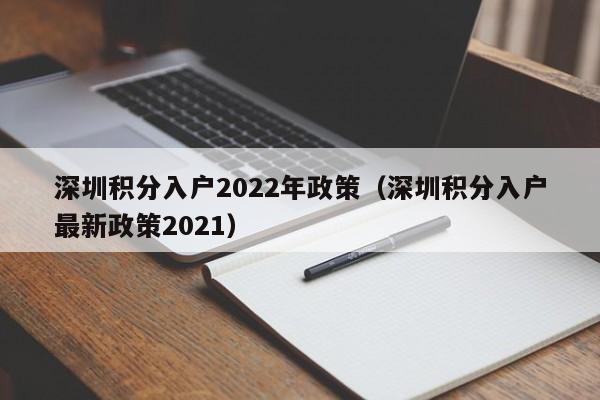 深圳积分入户2022年政策（深圳积分入户最新政策2021）