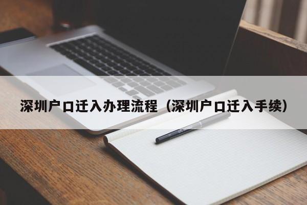 深圳户口迁入办理流程（深圳户口迁入手续）