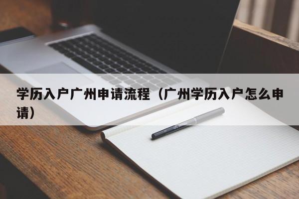 学历入户广州申请流程（广州学历入户怎么申请）