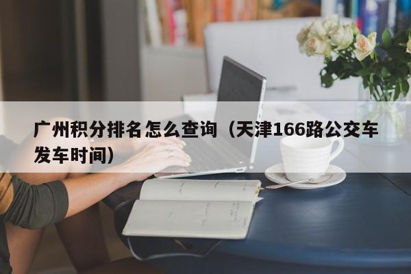 广州积分排名怎么查询（积分入户广州怎么查自己有多少分）