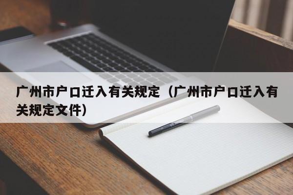 广州市户口迁入有关规定（广州市户口迁入有关规定文件）