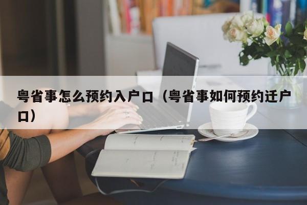 粤省事怎么预约入户口（粤省事如何预约迁户口）