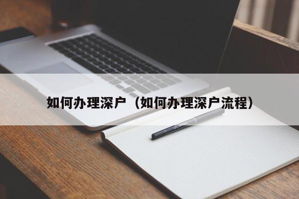 如何办理深户（如何办理深户流程）