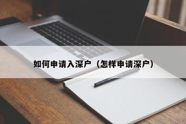 如何申请入深户（怎样申请深户）