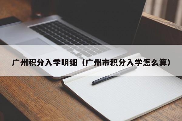 广州积分入学明细（广州市积分入学怎么算）