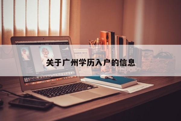 关于广州学历入户的信息