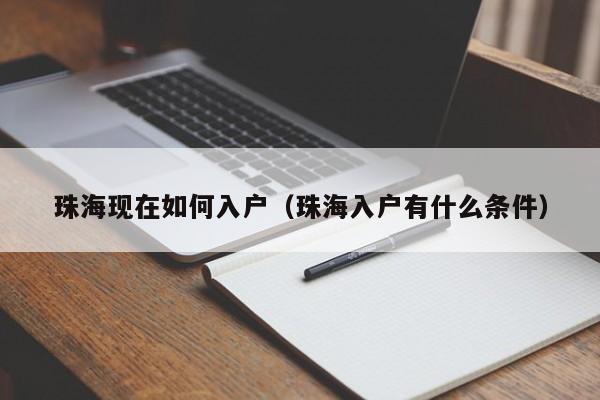 珠海现在如何入户（珠海入户有什么条件）