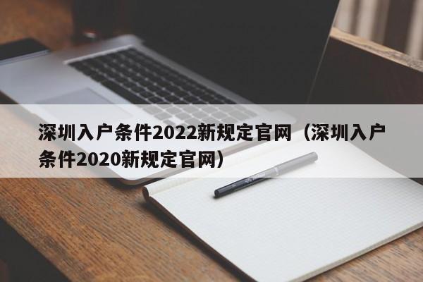 深圳入户条件2022新规定官网（深圳入户条件2020新规定官网）