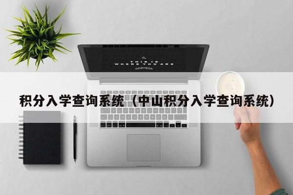 积分入学查询系统（中山积分入学查询系统）