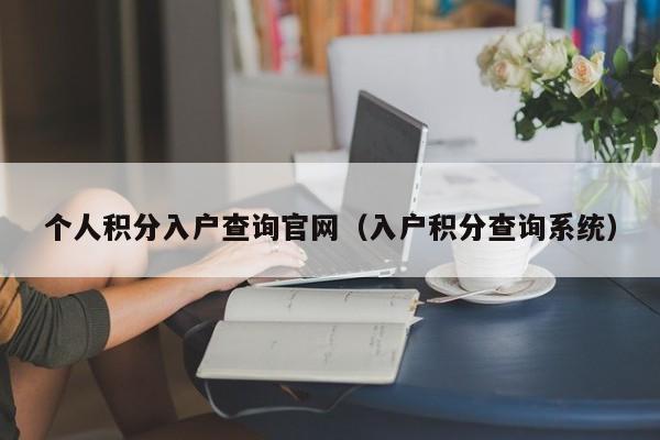 个人积分入户查询官网（入户积分查询系统）