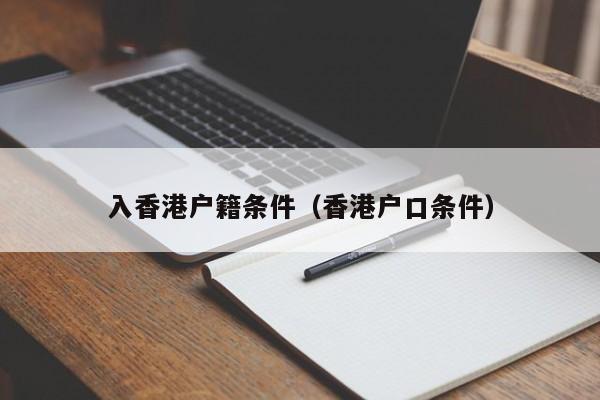 入香港户籍条件（香港户口条件）