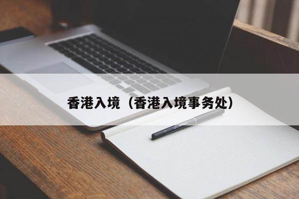 香港入境（香港入境事务处）