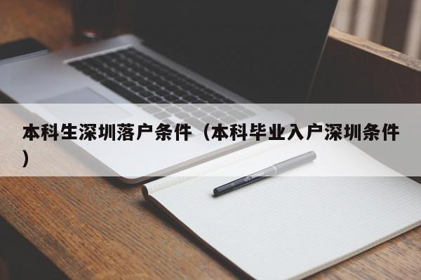 本科生深圳落户条件（本科毕业入户深圳条件）