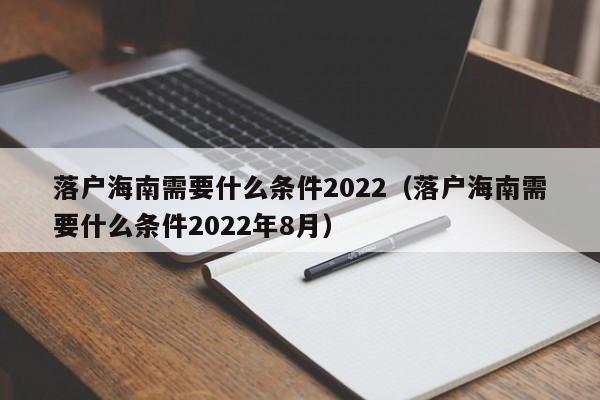 落户海南需要什么条件2022（落户海南需要什么条件2022年8月）