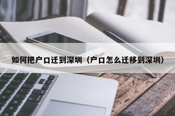 如何把户口迁到深圳（户口怎么迁移到深圳）