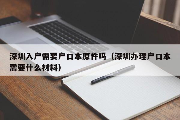 深圳入户需要户口本原件吗（深圳办理户口本需要什么材料）