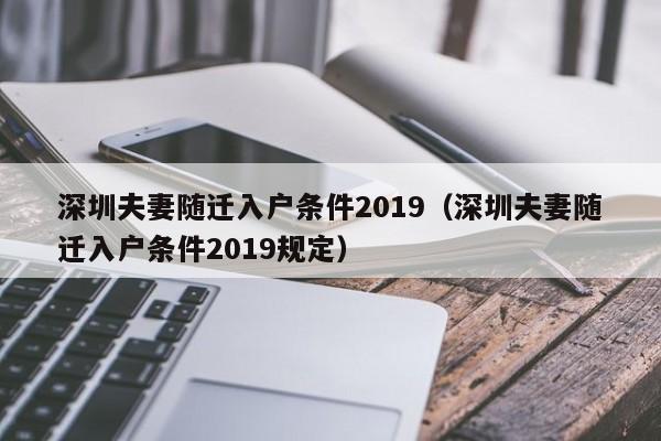 深圳夫妻随迁入户条件2019（深圳夫妻随迁入户条件2019规定）