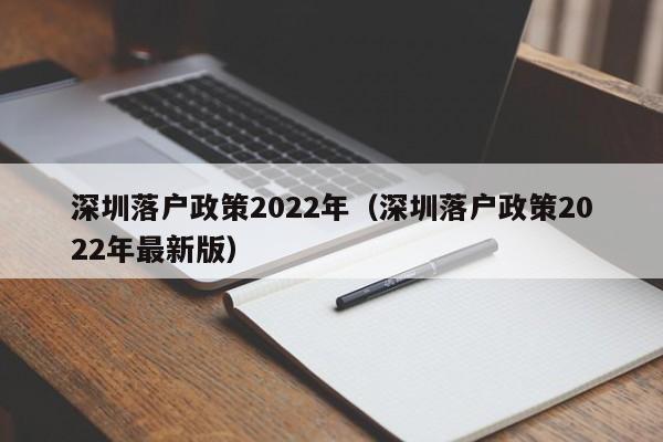 深圳落户政策2022年（深圳落户政策2022年最新版）