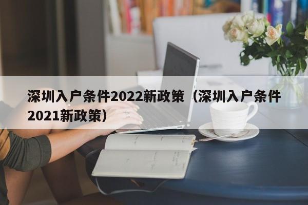 深圳入户条件2022新政策（深圳入户条件2021新政策）