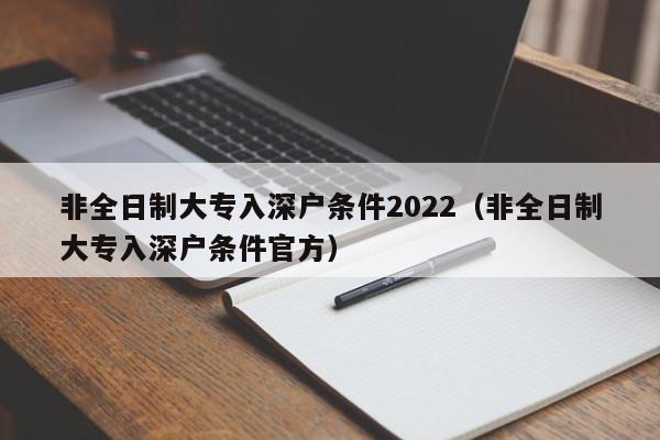 非全日制大专入深户条件2022（非全日制大专入深户条件官方）