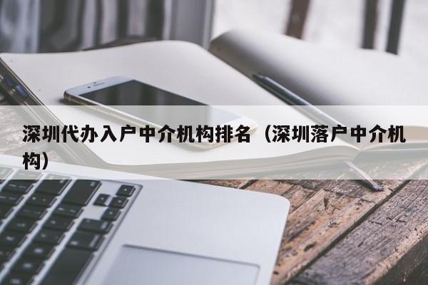 深圳代办入户中介机构排名（深圳落户中介机构）