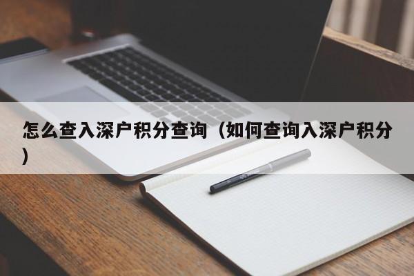 怎么查入深户积分查询（如何查询入深户积分）