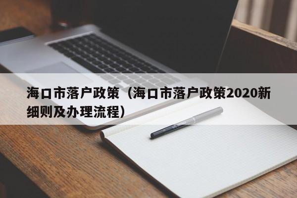 海口市落户政策（海口市落户政策2020新细则及办理流程）