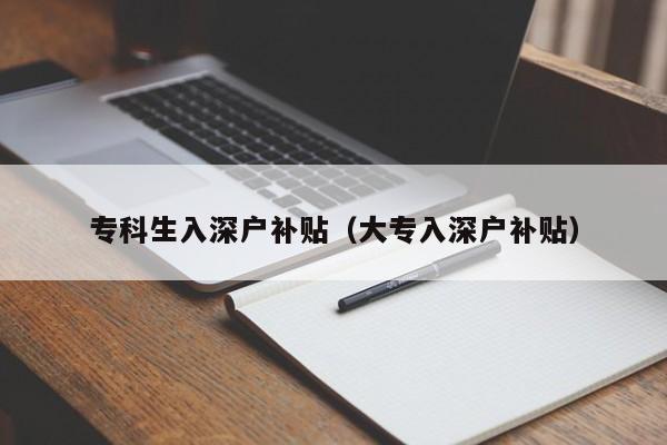 专科生入深户补贴（大专入深户补贴）