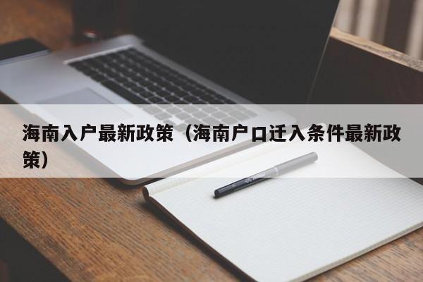 海南入户最新政策（海南户口迁入条件最新政策）