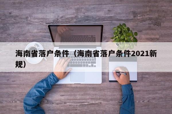 海南省落户条件（海南省落户条件2021新规）