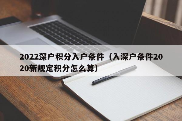 2022深户积分入户条件（入深户条件2020新规定积分怎么算）