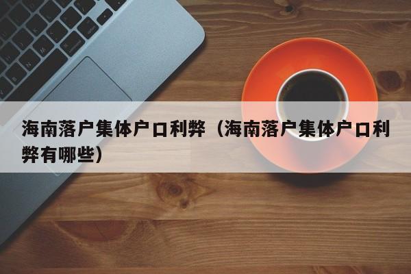 海南落户集体户口利弊（海南落户集体户口利弊有哪些）